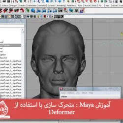 آموزش Maya : متحرک سازی با استفاده از Deformer