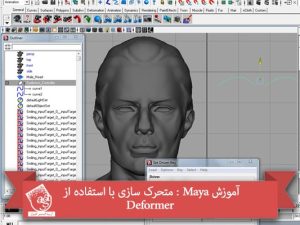 آموزش Maya : متحرک سازی با استفاده از Deformer