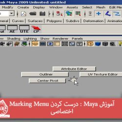 آموزش Maya : درست کردن Marking Menu اختصاصی