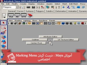 آموزش Maya : درست کردن Marking Menu اختصاصی