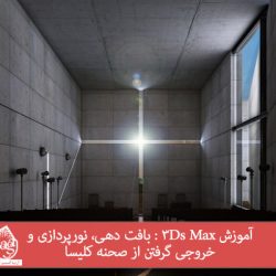 آموزش 3Ds Max : بافت دهی، نورپردازی و خروجی گرفتن از صحنه کلیسا