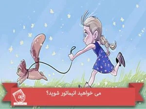 می خواهید انیماتور شوید؟