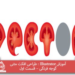 آموزش Illustrator : طراحی افکت متنی گوجه فرنگی – قسمت اول