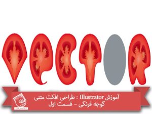 آموزش Illustrator : طراحی افکت متنی گوجه فرنگی – قسمت اول