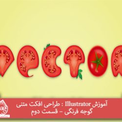 آموزش Illustrator : طراحی افکت متنی گوجه فرنگی – قسمت دوم