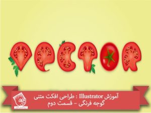 آموزش Illustrator : طراحی افکت متنی گوجه فرنگی – قسمت دوم