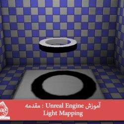 آموزش Unreal Engine : مقدمه Light Mapping