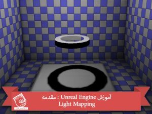آموزش Unreal Engine : مقدمه Light Mapping