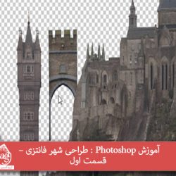 آموزش Photoshop : طراحی شهر فانتزی – قسمت اول