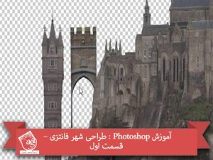 آموزش Photoshop : طراحی شهر فانتزی – قسمت اول