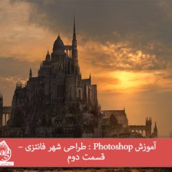 آموزش Photoshop : طراحی شهر فانتزی – قسمت دوم