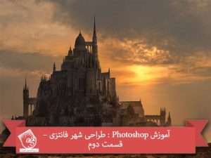 آموزش Photoshop : طراحی شهر فانتزی – قسمت دوم
