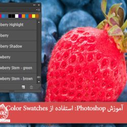 آموزش Photoshop: استفاده از Color Swatches