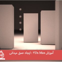 آموزش 3Ds Max : ایجاد عمق میدانی