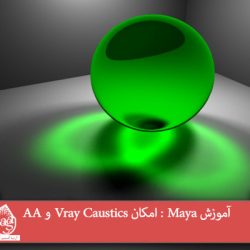 آموزش Maya : امکان Vray Caustics و AA