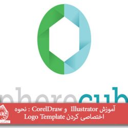 آموزش Illustrator و CorelDraw : نحوه اختصاصی کردن Logo Template