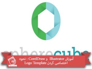 آموزش Illustrator و CorelDraw : نحوه اختصاصی کردن Logo Template