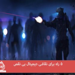 5 راه برای نقاشی دیجیتال بی نقص