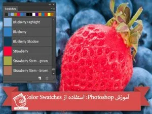 آموزش Photoshop: استفاده از Color Swatches