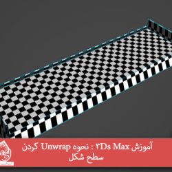 آموزش 3Ds Max : نحوه Unwrap کردن سطح شکل