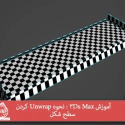 آموزش 3Ds Max : نحوه Unwrap کردن سطح شکل