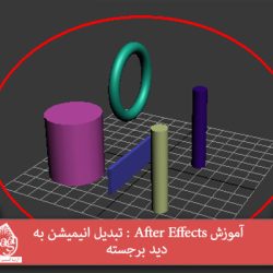 آموزش After Effects : تبدیل انیمیشن به دید برجسته