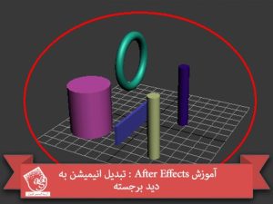 آموزش After Effects : تبدیل انیمیشن به دید برجسته