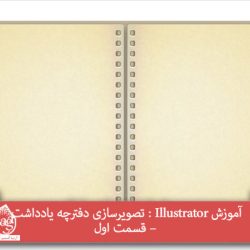 آموزش Illustrator : تصویرسازی دفترچه یادداشت – قسمت اول