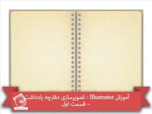 آموزش Illustrator : تصویرسازی دفترچه یادداشت – قسمت اول