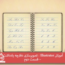 آموزش Illustrator : تصویرسازی دفترچه یادداشت – قسمت دوم