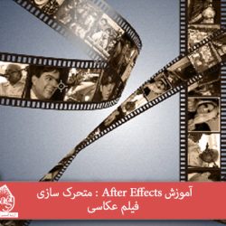 آموزش After Effects : متحرک سازی فیلم عکاسی