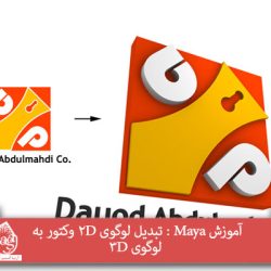 آموزش Maya : تبدیل لوگوی 2D وکتور به لوگوی 3D