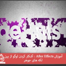 آموزش After Effects : آشکار کردن لوگو از بین لکه های جوهر