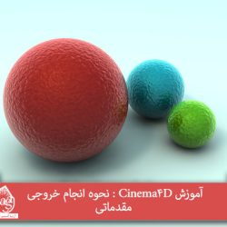 آموزش Cinema4D : نحوه انجام خروجی مقدماتی