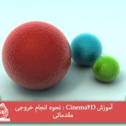 آموزش Cinema4D : نحوه انجام خروجی مقدماتی