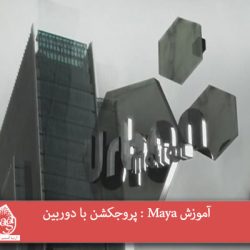 آموزش Maya : پروجکشن با دوربین