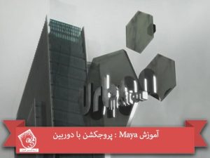 آموزش Maya : پروجکشن با دوربین