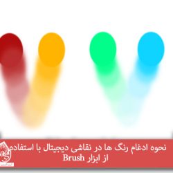 نحوه ادغام رنگ ها در نقاشی دیجیتال با استفاده از ابزار Brush