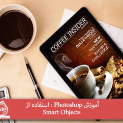 آموزش Photoshop : استفاده از Smart Objects