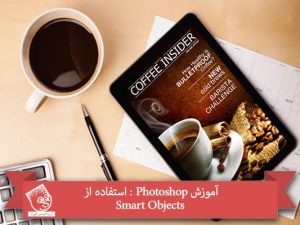 آموزش Photoshop : استفاده از Smart Objects