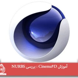 آموزش Cinema4D : بررسی NURBS