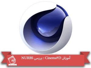 آموزش Cinema4D : بررسی NURBS