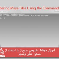 آموزش Maya : خروجی سریع تر با استفاده از دستور خطی ویندوز