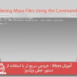 آموزش Maya : خروجی سریع تر با استفاده از دستور خطی ویندوز