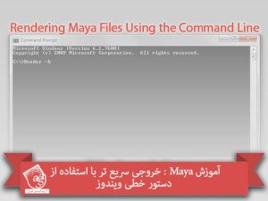 آموزش Maya : خروجی سریع تر با استفاده از دستور خطی ویندوز