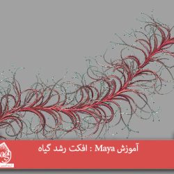 آموزش Maya : افکت رشد گیاه