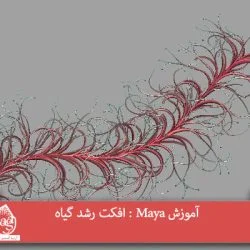 آموزش Maya : افکت رشد گیاه