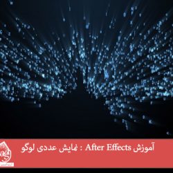 آموزش After Effects : نمایش عددی لوگو