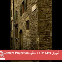 آموزش 3Ds Max : تنظیم Camera Projection