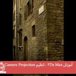 آموزش 3Ds Max : تنظیم Camera Projection
